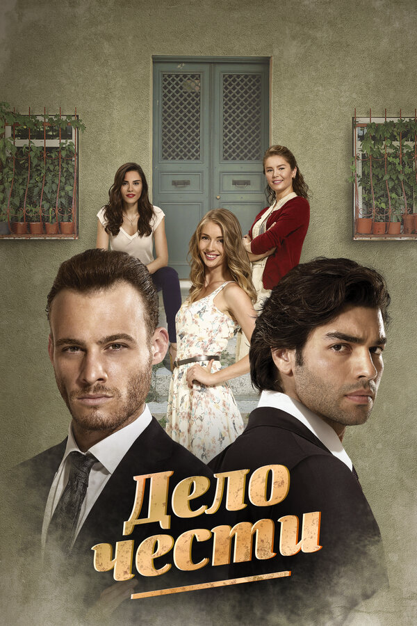Дело чести 2014 постер